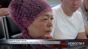 Убил и надругался: в Шымкенте начался суд по делу о жестоком убийстве