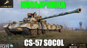 ОБЗОР CS-57 Sokol 💩 СОЗДАЛИ ДЛЯ СТРАДАНИЙ