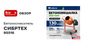 Бетоносмеситель СИБРТЕХ БСН-130П мощность 500 Вт, полиамидный венец 95516