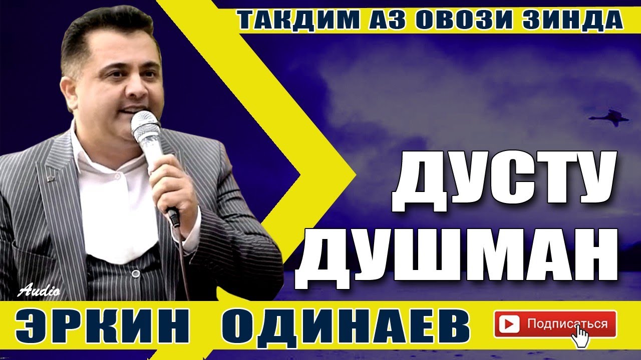 Эркин Одинаев Дусту душман смотреть онлайн