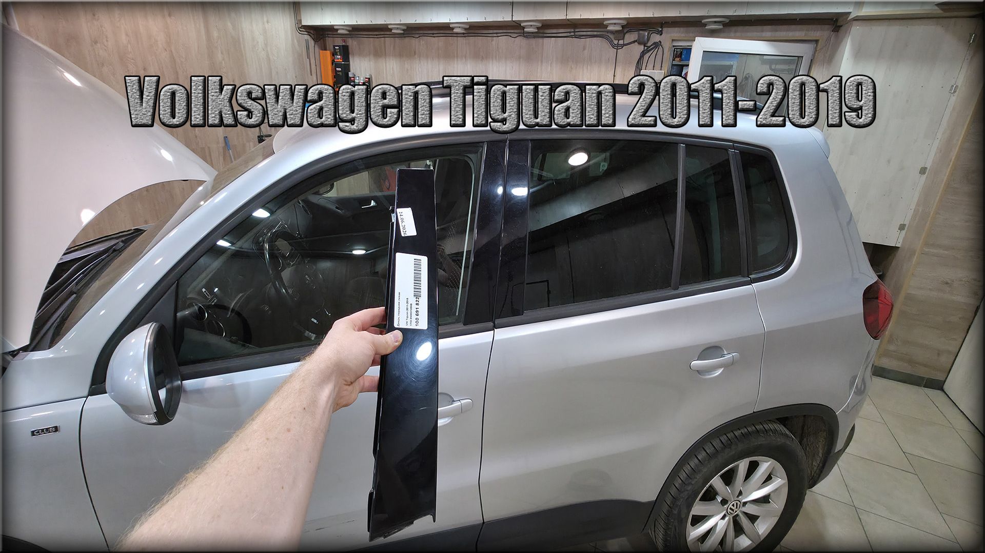 Как снять молдинг/накладку на дверях Volkswagen Tiguan 2011-2019 год