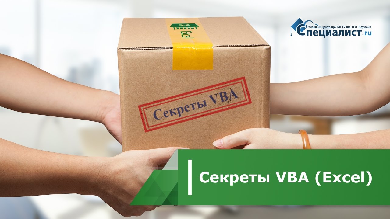 Секреты VBA (Excel) смотреть онлайн