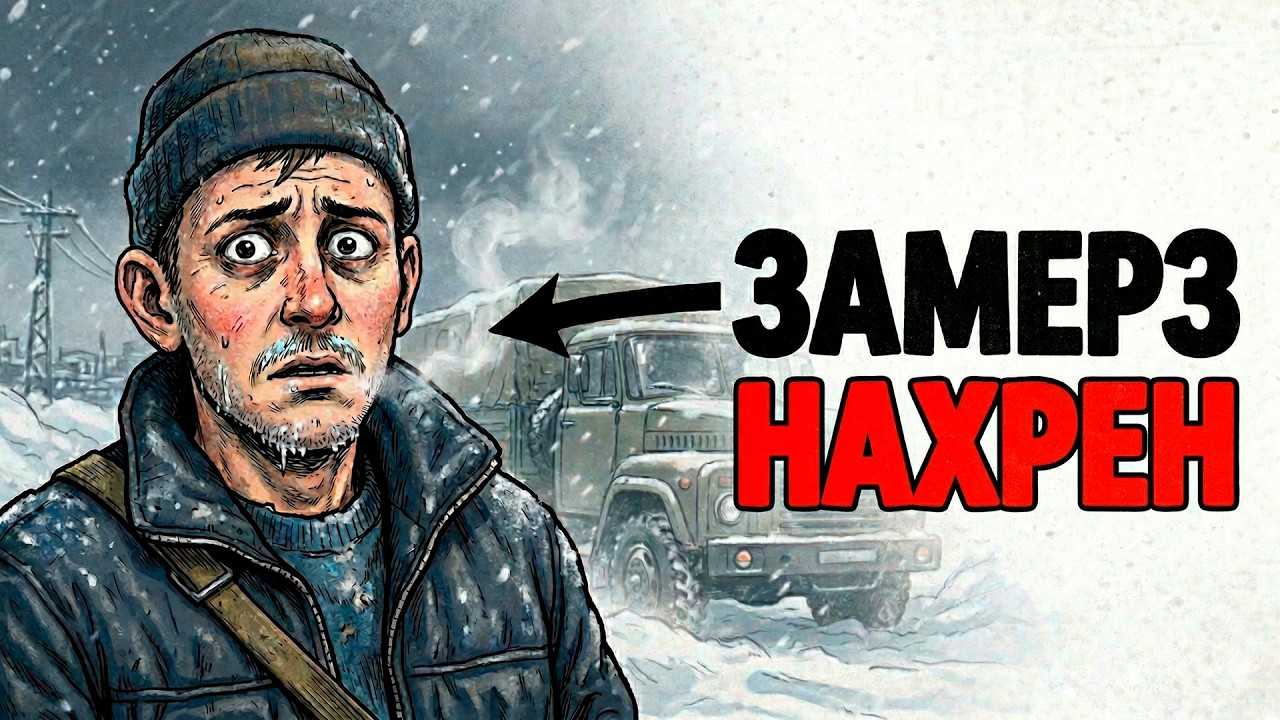 Ты — ДАЛЬНОБОЙЩИК НА СЕВЕРЕ В 90-ЫЕ (И ЭТО ВСЯ ТВОЯ ЖИЗНЬ) смотреть онлайн