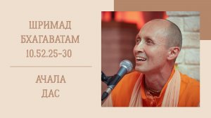 8.07.26 (8:15) - Шримад Бхагаватам 10.52.25-30 - Е.М. Ачала дас
