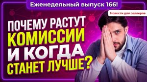 ◤Очередное поднятие тарифов | ВБ снял с себя ответственность | Биржа карточек товаров