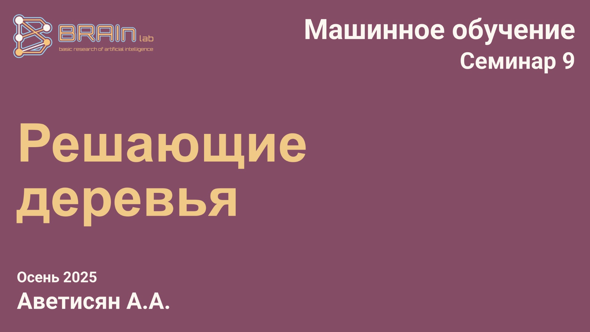 Методы и алгоритмы машинного обучения 9 (семинар). Решающие деревья