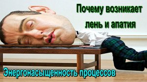 Астрал. Почему возникает лень и апатия. Энергонасыщенность процессов ✅ - обсуждаем!