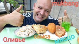 МУКБАНГ ОЛИВЬЕ И САМСА с говядиной/ОБЖОР мясо в кляре и котлетка/ОБЕД на даче