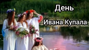 с Днём Ивана Купала 7 июля шикарная музыкальное поздравление