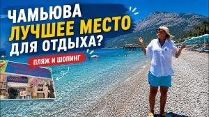 ЛУЧШИЙ КУРОРТ для ОТДЫХА? ЧАМЬЮВА СЕЙЧАС ПЛЯЖ и ЦЕНЫ на ТЕКСТИЛЬ ПОСТЕЛЬНОЕ БЕЛЬЁ. ТУРЦИЯ КЕМЕР 2026