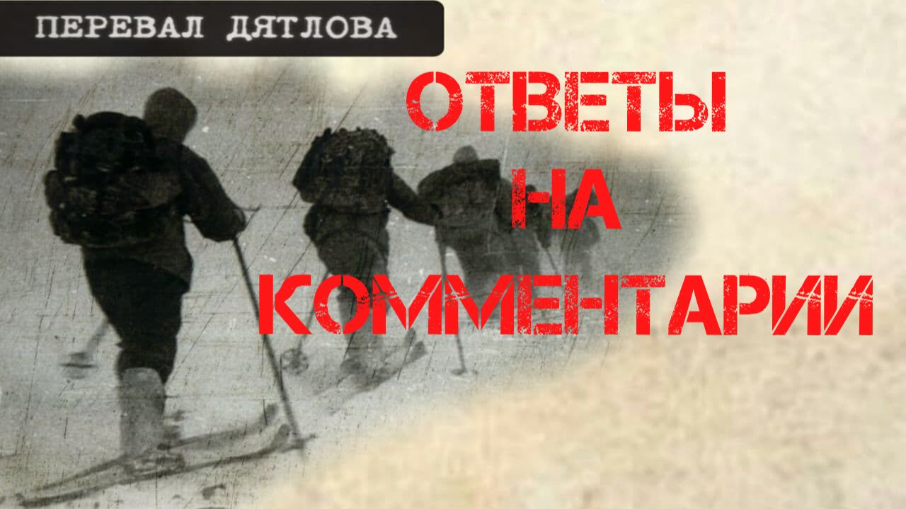 Перевал Дятлова. Ответы на комментарии смотреть онлайн