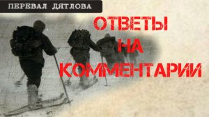 Перевал Дятлова. Ответы на комментарии