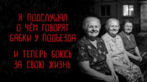 СТАРУХИ У ПОДЪЕЗДА | Тени Города