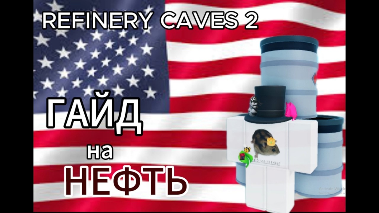 refinery caves 2 НЕФТЬ!!!1! гайд. смотреть онлайн