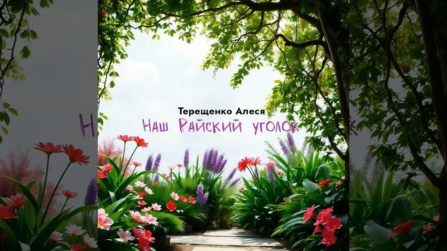 Наш Райский уголок смотреть онлайн