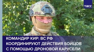 Командир Кир: ВС РФ координируют действия бойцов с помощью дроновой карусели