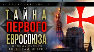 Тайна первого Евросоюза. Почему рухнул проект тамплиеров.