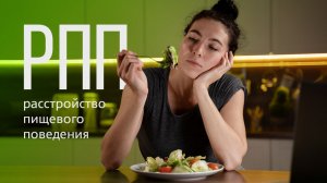 РПП (расстройство пищевого поведения) | Подкаст