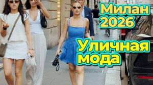 Что выбирают модницы Милана этим летом