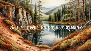 Красивая песня «Земля поёт». Стихи - Екатерина Белова. Оформление - ИИ.