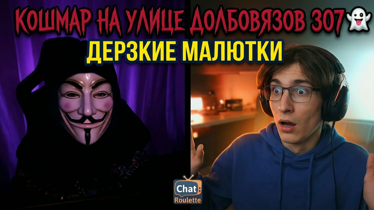Кошмар на улице Долбовязов 307 | Дерзкие малютки смотреть онлайн