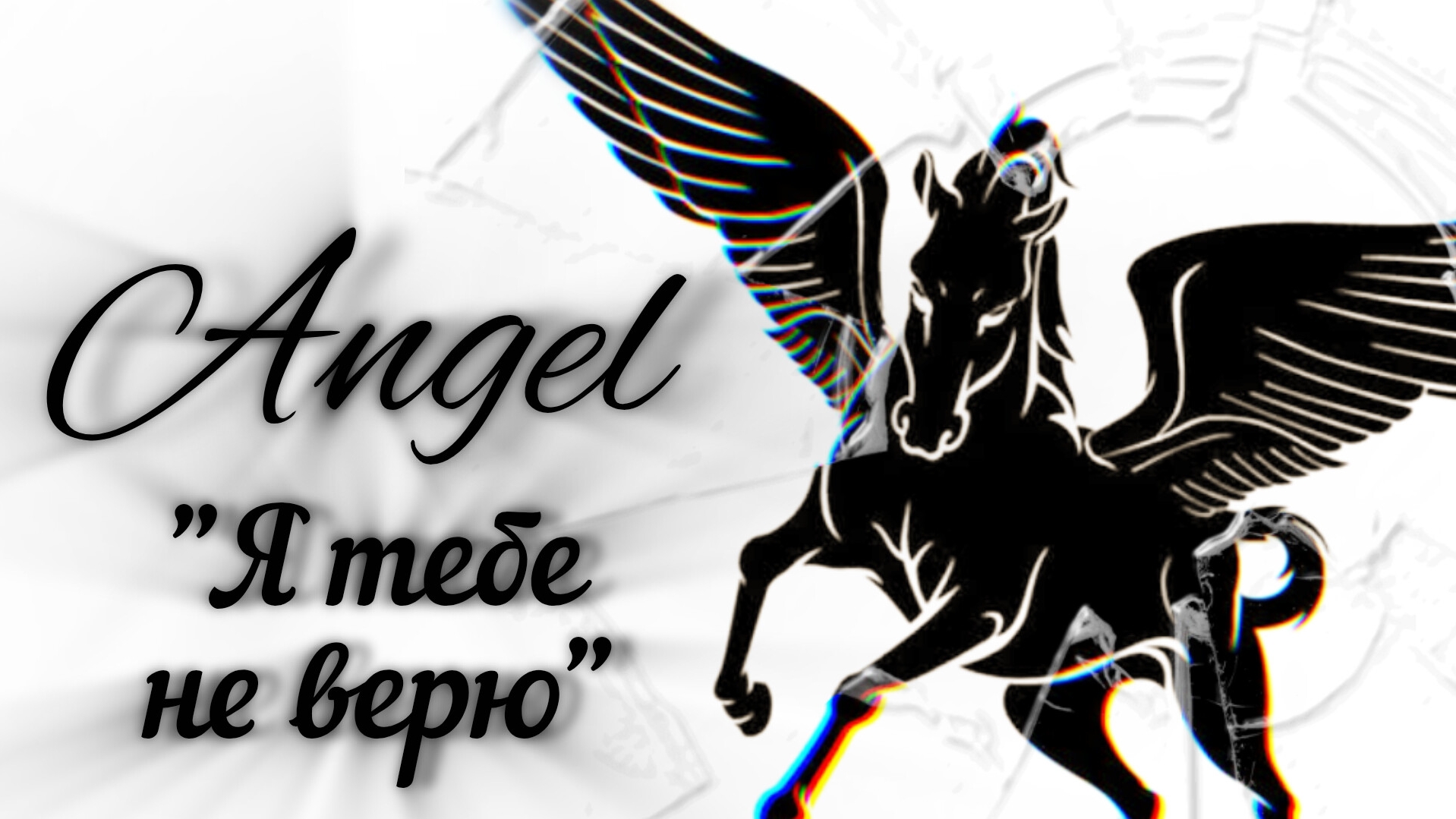 ANGEL//Я тебе не верю//Клип по сериалу