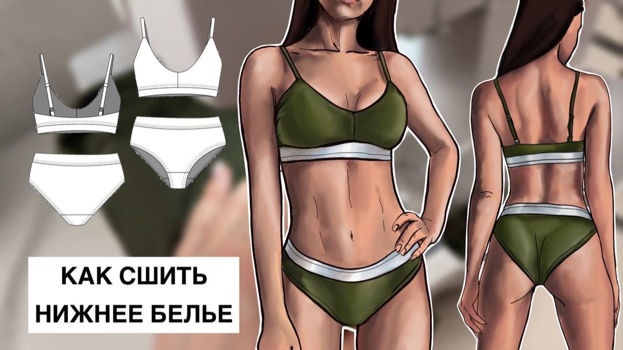 Как сшить белье 