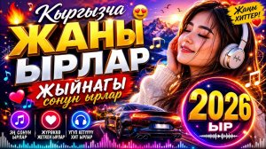 КЫРГЫЗЧА ЖАНЫ ЫРЛАР 🔥 😍2026 ЫР ☺️ЖЫЙНАГЫ СОНУН🥰 ЫРЛАР