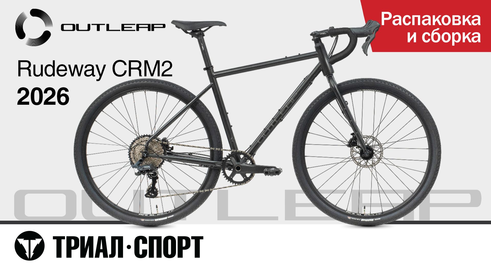 Outleap Rudeway CRM2 2026. Распаковка и сборка