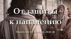 От защиты к нападению