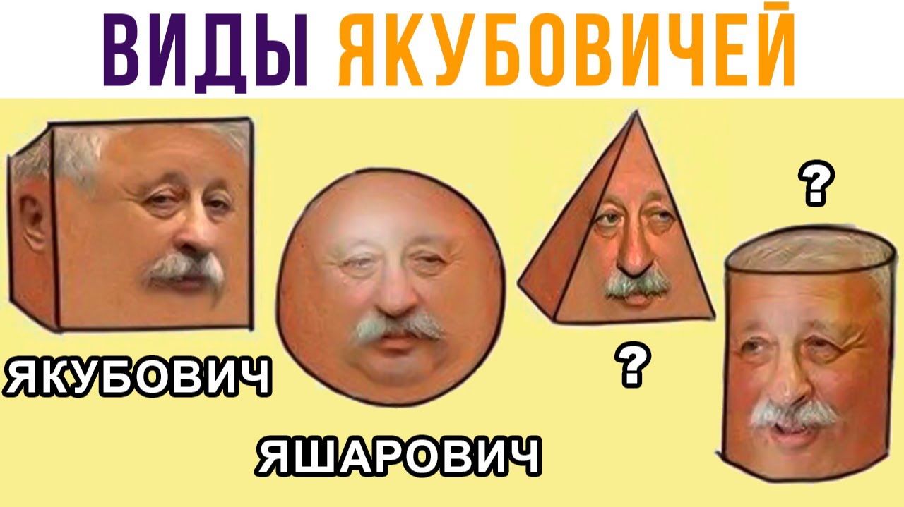 Виды Якубовичей!) Ахахаха))) Приколы смотреть онлайн