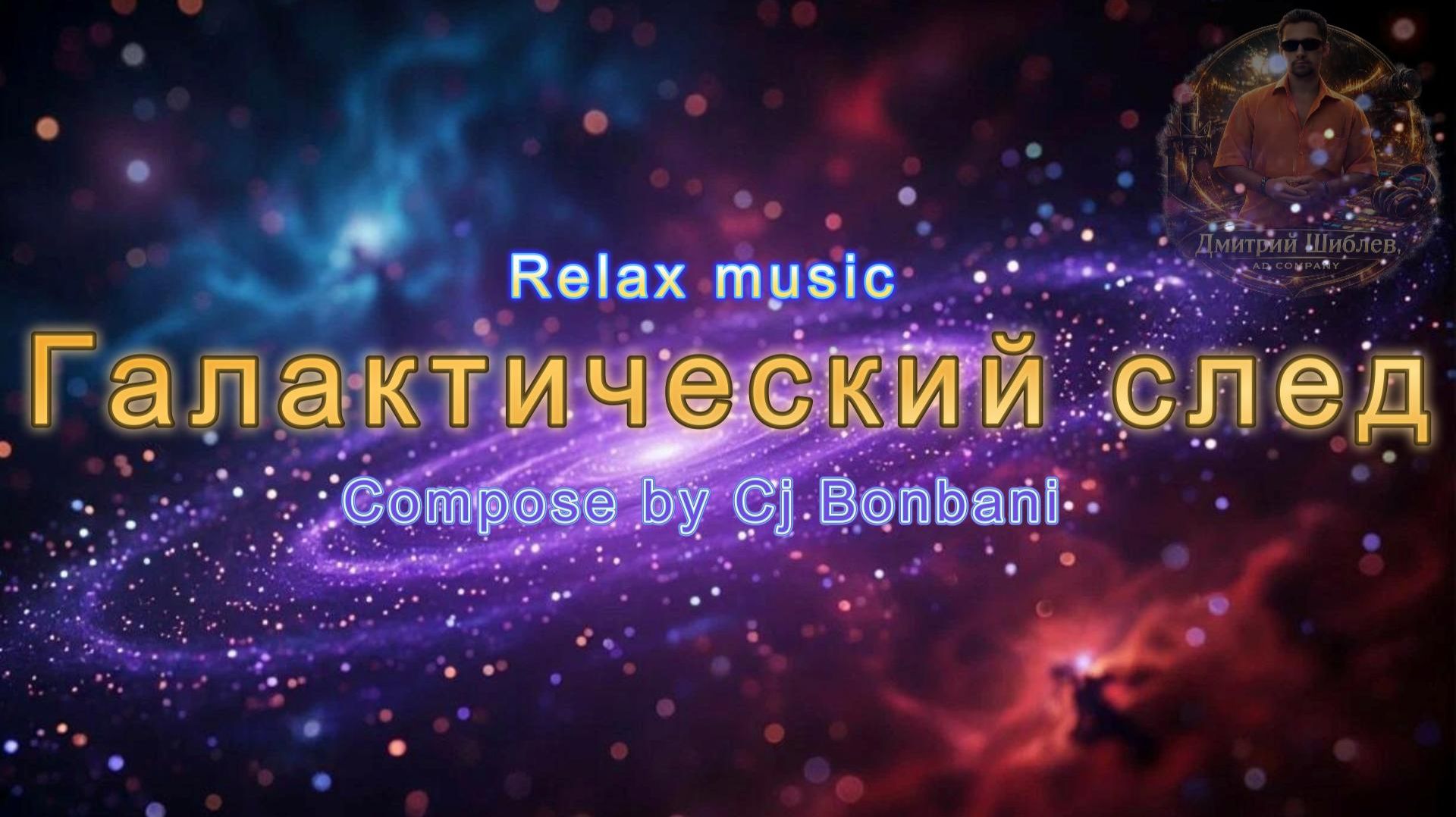 Галактический след. Космический chillout