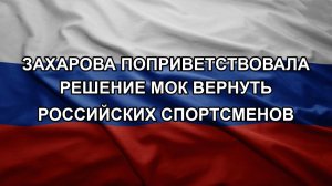 Захарова поприветствовала решение МОК вернуть российских спортсменов