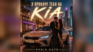 Я прокачу тебя на KIA