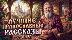БАБУШКИНО (ПОЕШЬ ЕЩЕ). Лучшие православные рассказы.  Сборник59