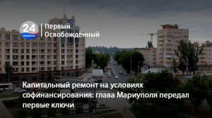 Капитальный ремонт на условиях софинансирования: глава Мариуполя передал первые ключи. 07.07.2026