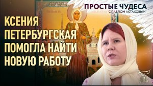 Ксения Петербургская помогла найти новую работу. Простые чудеса