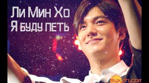 Lee Min Ho – 노래할게/Ли Мин Хо-Я буду петь (Remix)