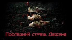 [New🔥2025]   Последний страж Дафэна (фильм, русская озвучка),  世间无我这般人
