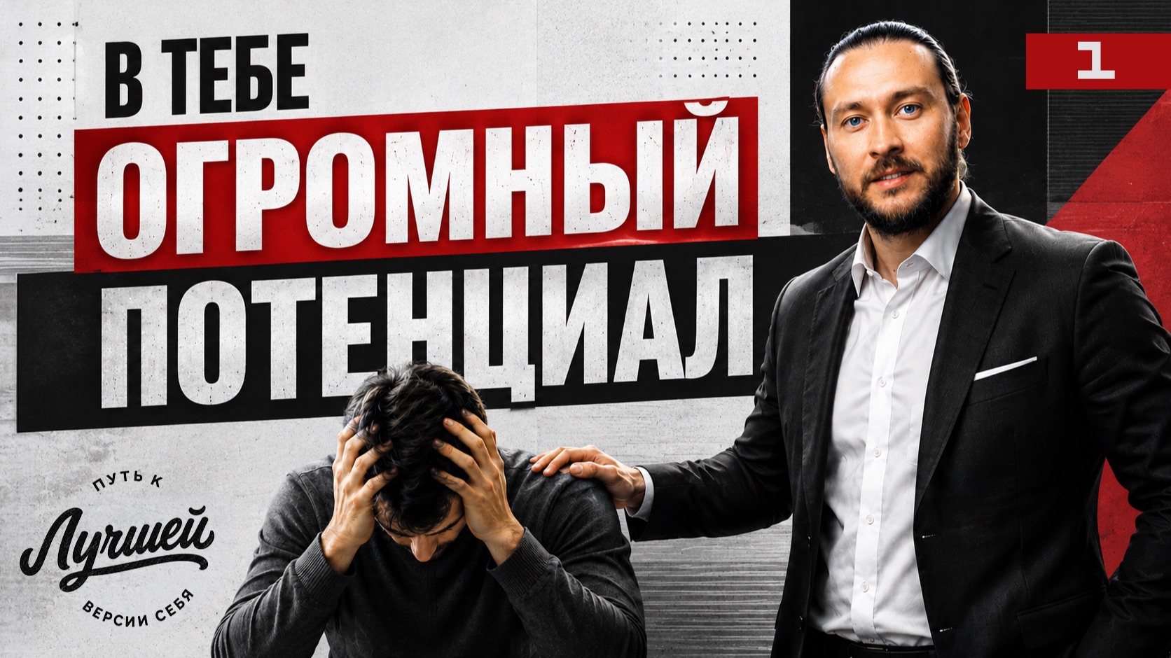 Сегодня ты можешь стать другим человеком