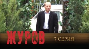 Журов, 7 серия