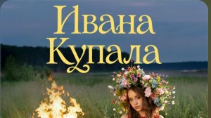 Марьяна Локель - Ивана Купала