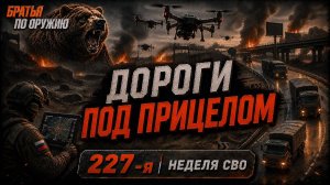 227-я неделя СВО: Константиновка взята! Но теперь главный вопрос – дороги и тыл