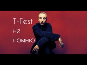 T-fest не помню (КЛИП)