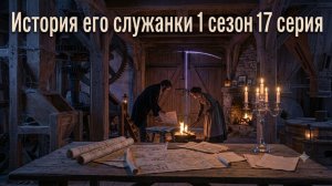 История его служанки смотреть онлайн бесплатно разбор на 17 серию сериала