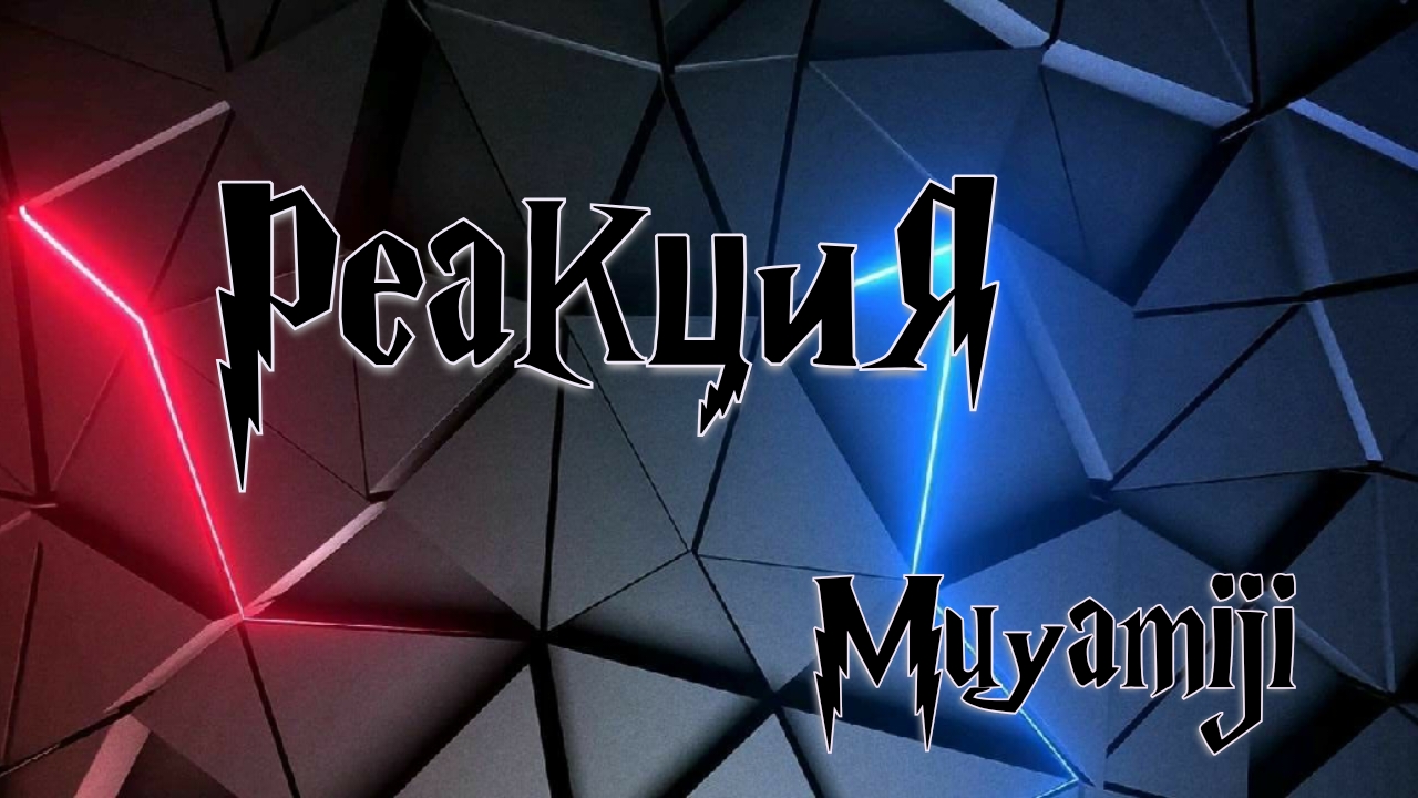 Реакция на музыку
