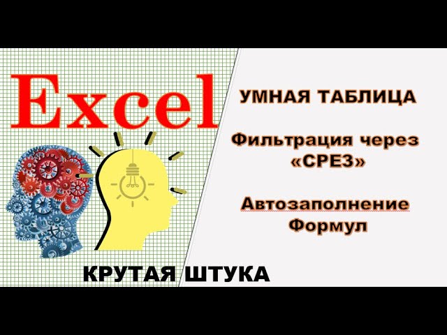 Умная таблица Microsoft Office Excel смотреть онлайн