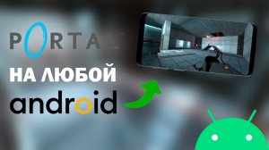 🔥КАК УСТАНОВИТЬ PORTAL НА ЛЮБОЙ АНДРОИД! УСТАНОВКА ПОРТАЛ НА ЛЮБОЙ ПЛАНШЕТ ИЛИ ТЕЛЕФОН! +геймплей