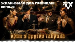 Riff Club - ЖИЛИ-БЫЛИ ДВА ГРОМИЛЫ (Официальное Аудио)