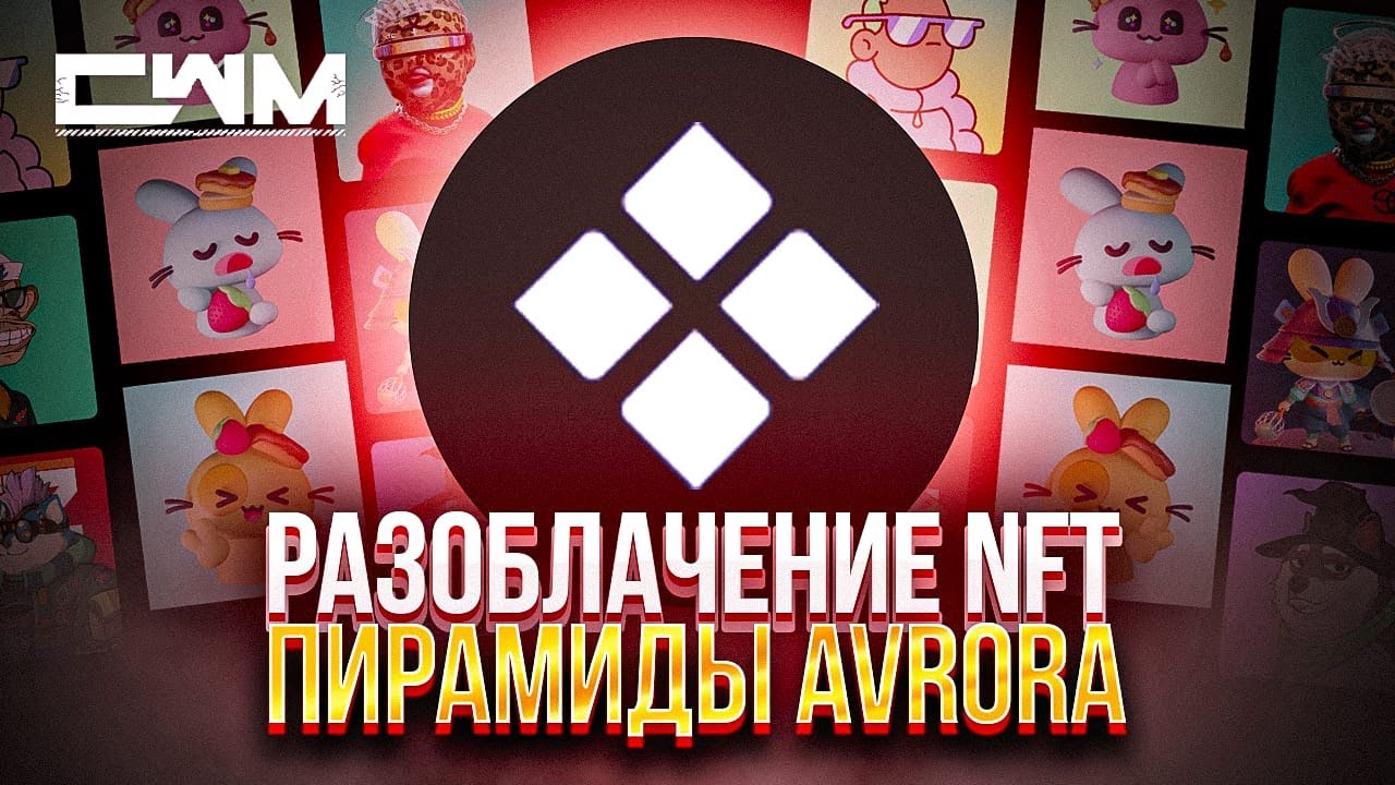 Разоблачение NFT пирамиды AVRORA. смотреть онлайн